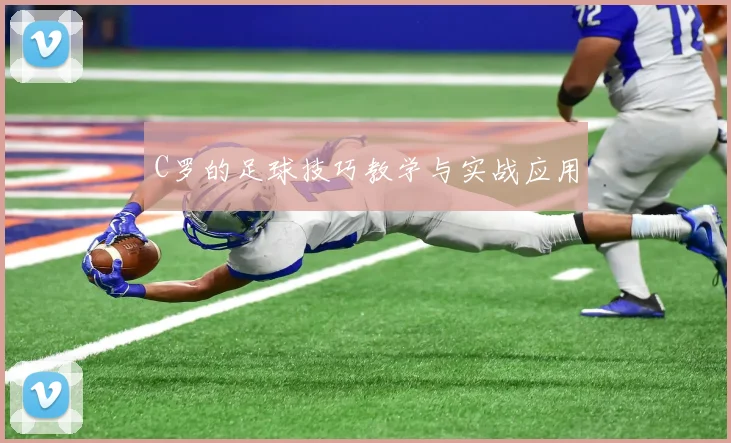 C罗的足球技巧教学与实战应用