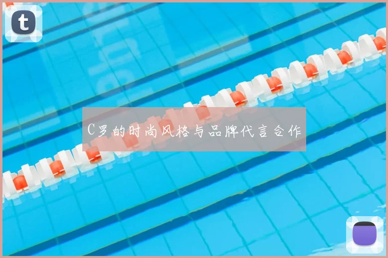 C罗的时尚风格与品牌代言合作