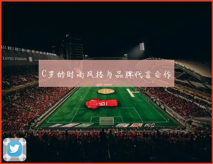 C罗的时尚风格与品牌代言合作