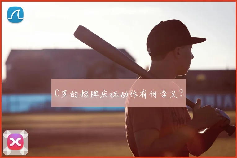 C罗的招牌庆祝动作有何含义？