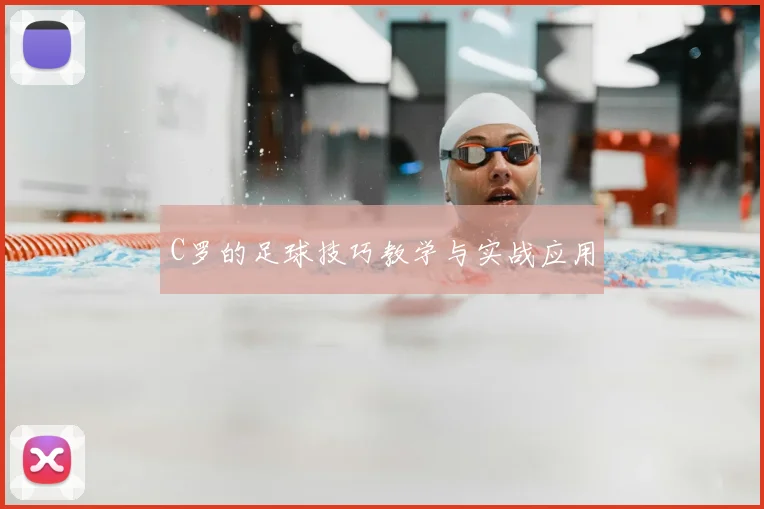 C罗的足球技巧教学与实战应用