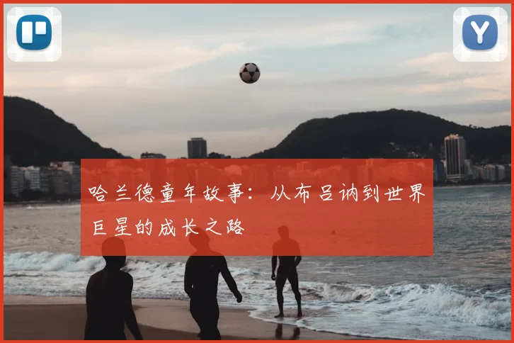 哈兰德童年故事：从布吕讷到世界巨星的成长之路