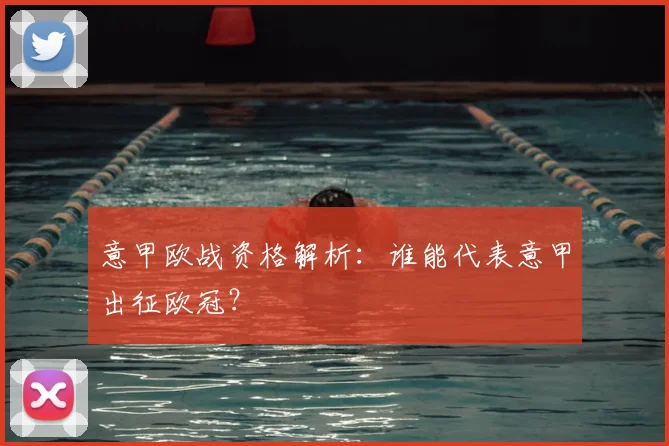 意甲欧战资格解析：谁能代表意甲出征欧冠？