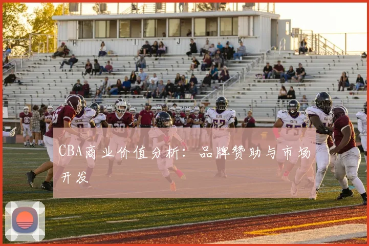 CBA商业价值分析：品牌赞助与市场开发